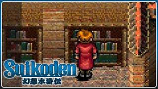 Suikoden | 084 | Die Suche nach der Kriegsschriftrolle und der Fenster Rune 